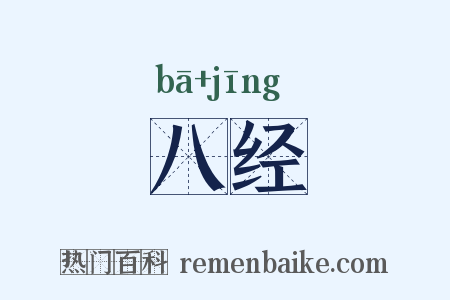 八经是什么意思的图片